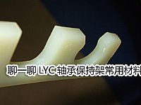 LYC轴承保持架常用材料